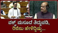 ವಕ್ಫ್ (ತಿದ್ದುಪಡಿ) ಮಸೂದೆ, 2024 ಮಂಡನೆ; ವಿರೋಧ ಪಕ್ಷಗಳಿಗೆ ಕಿರಣ್ ರಿಜಿಜು ಹೇಳಿದ್ದಿಷ್ಟು...